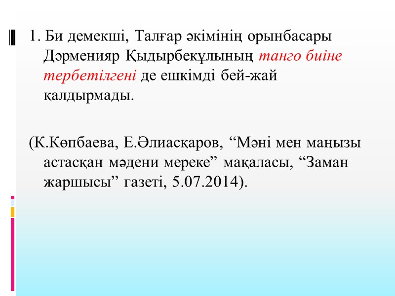 1. Би демекші, Талғар әкімінің орынбасары Дәрменияр Қыдырбекұлының танго биіне тербетілгені де ешкімді бей-жай